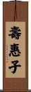 壽惠子 Scroll
