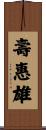 壽惠雄 Scroll
