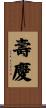 壽慶 Scroll