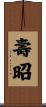 壽昭 Scroll