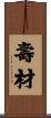 壽材 Scroll