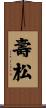 壽松 Scroll