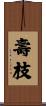 壽枝 Scroll