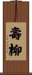 壽柳 Scroll