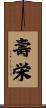 壽栄 Scroll