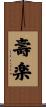壽楽 Scroll