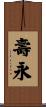 壽永 Scroll