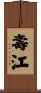 壽江 Scroll