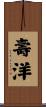 壽洋 Scroll
