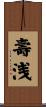 壽浅 Scroll