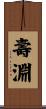 壽淵 Scroll