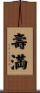 壽満 Scroll