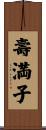 壽満子 Scroll