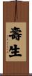 壽生 Scroll