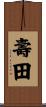 壽田 Scroll
