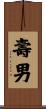 壽男 Scroll