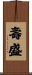 壽盛 Scroll