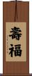 壽福 Scroll