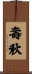 壽秋 Scroll
