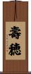 壽穂 Scroll