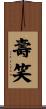壽笑 Scroll