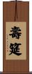壽筵 Scroll