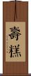 壽糕 Scroll