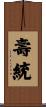 壽統 Scroll