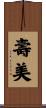 壽美 Scroll