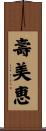 壽美恵 Scroll