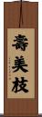 壽美枝 Scroll