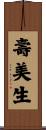 壽美生 Scroll