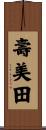 壽美田 Scroll