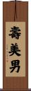 壽美男 Scroll
