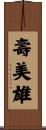 壽美雄 Scroll