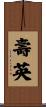 壽英 Scroll