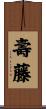 壽藤 Scroll