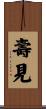 壽見 Scroll