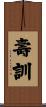 壽訓 Scroll