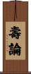 壽論 Scroll