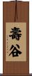 壽谷 Scroll