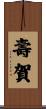 壽賀 Scroll