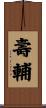 壽輔 Scroll