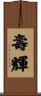 壽輝 Scroll