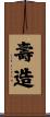 壽造 Scroll