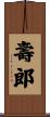 壽郎 Scroll