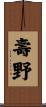 壽野 Scroll