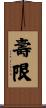 壽限 Scroll