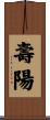 壽陽 Scroll