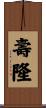 壽隆 Scroll